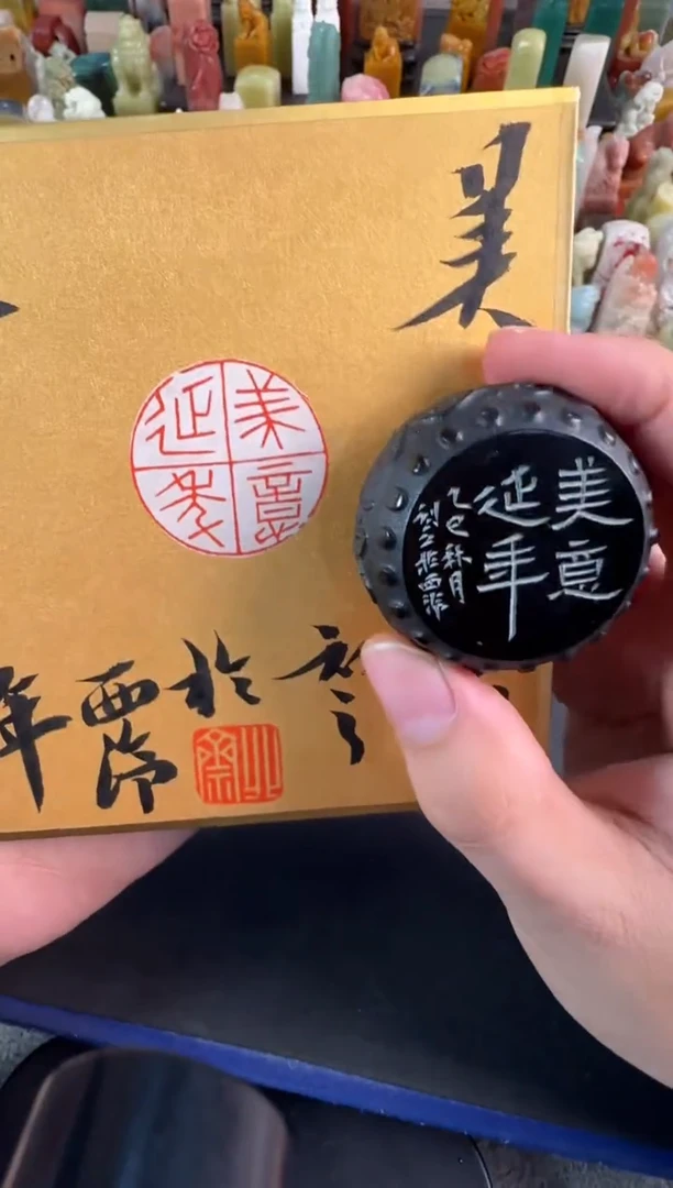 老挝石印石北斋美意延年