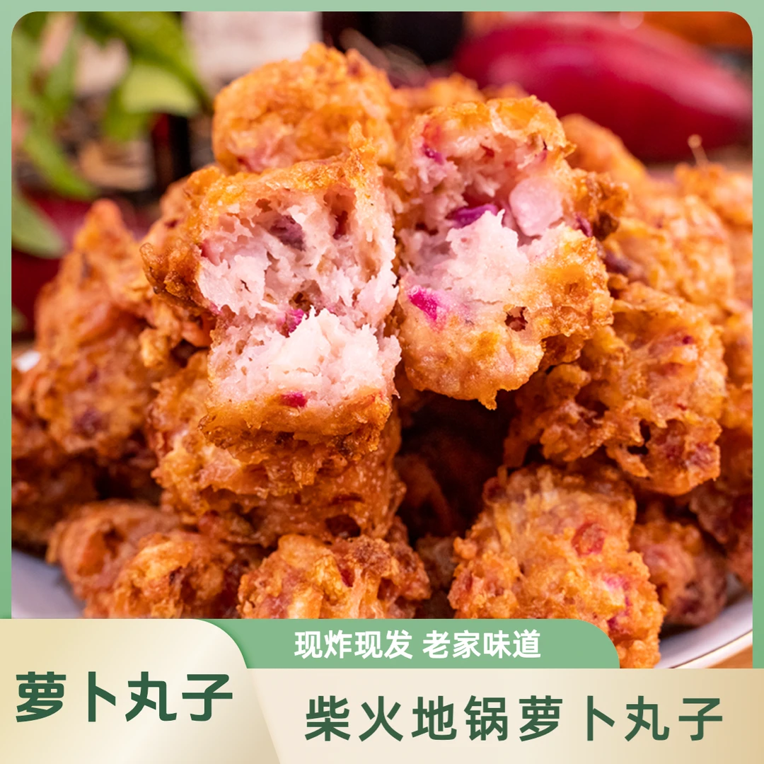 徐州邳州特产油炸萝卜丸子农家手工现做现发蔬菜丸子穿心红萝卜