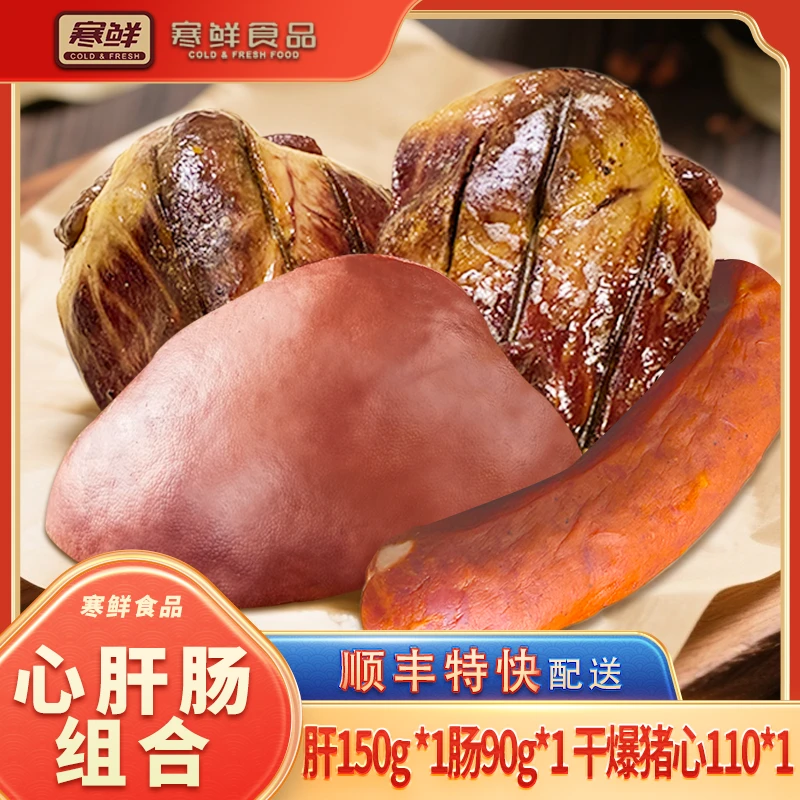 【顺丰特快】寒鲜心肝肠组合（赠送脆皮酥20g*1袋）开袋即食咸香美味