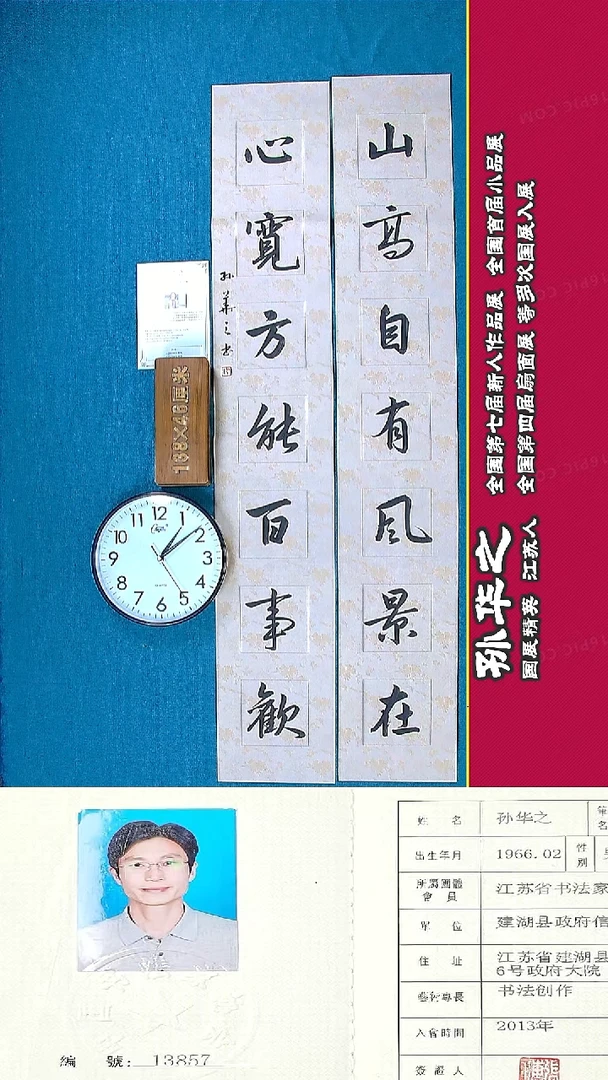 书法102R孙华之书法作品
