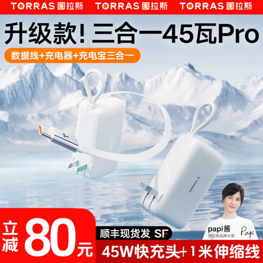 【45瓦升级新款】3C认证能上飞机图拉斯三合一随心充Pro充电宝长线