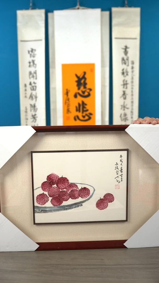 书法路*甲钱dl  荔枝  带框