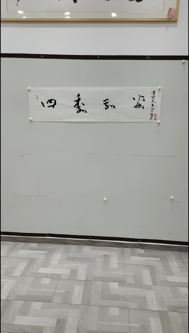 书法于志学  四季平安  4平尺