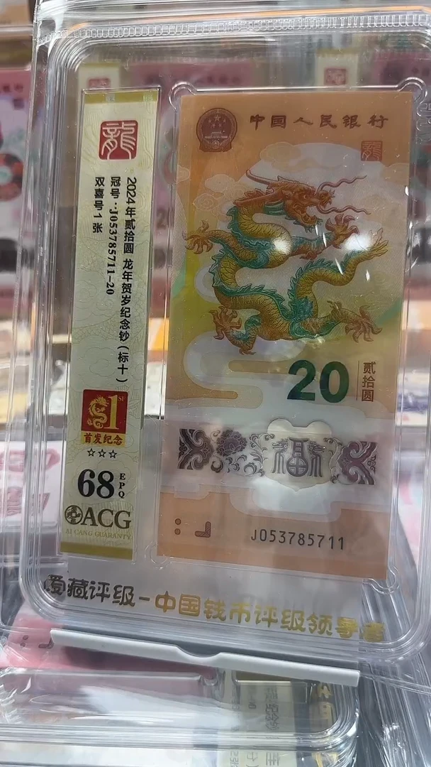 塑料 68分龙钞首发纪念标053785711