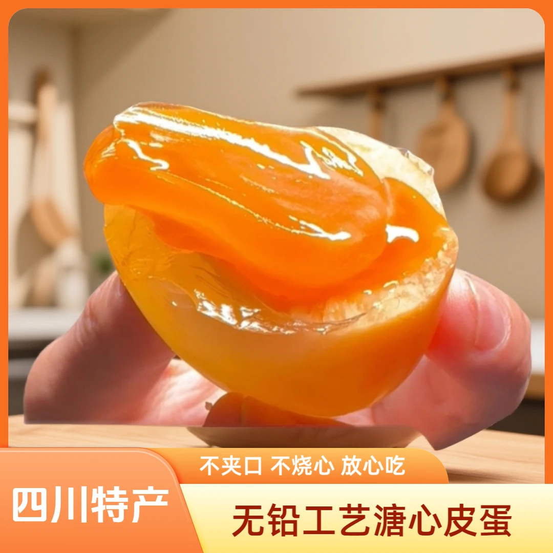正宗四川溏心皮蛋无铅工艺不夹口不烧心放心食用