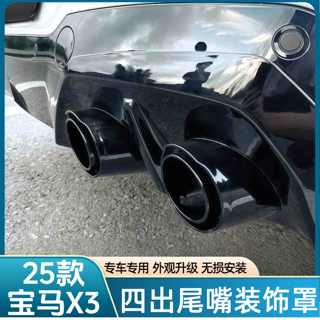 适用于25款新宝马X3四出尾嘴罩5系改装黑武士外观装饰盖汽车配件