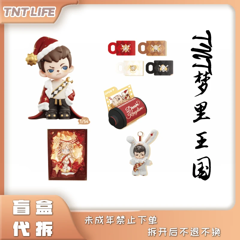 【拆盒】TNTLIFE dream kingdom梦里王国系列抽抽乐盲盒 代拆