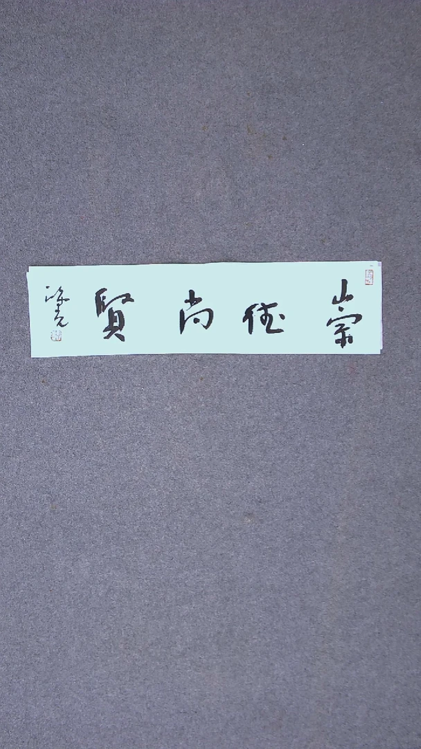 书法郭鸿光 银川69*17一平尺