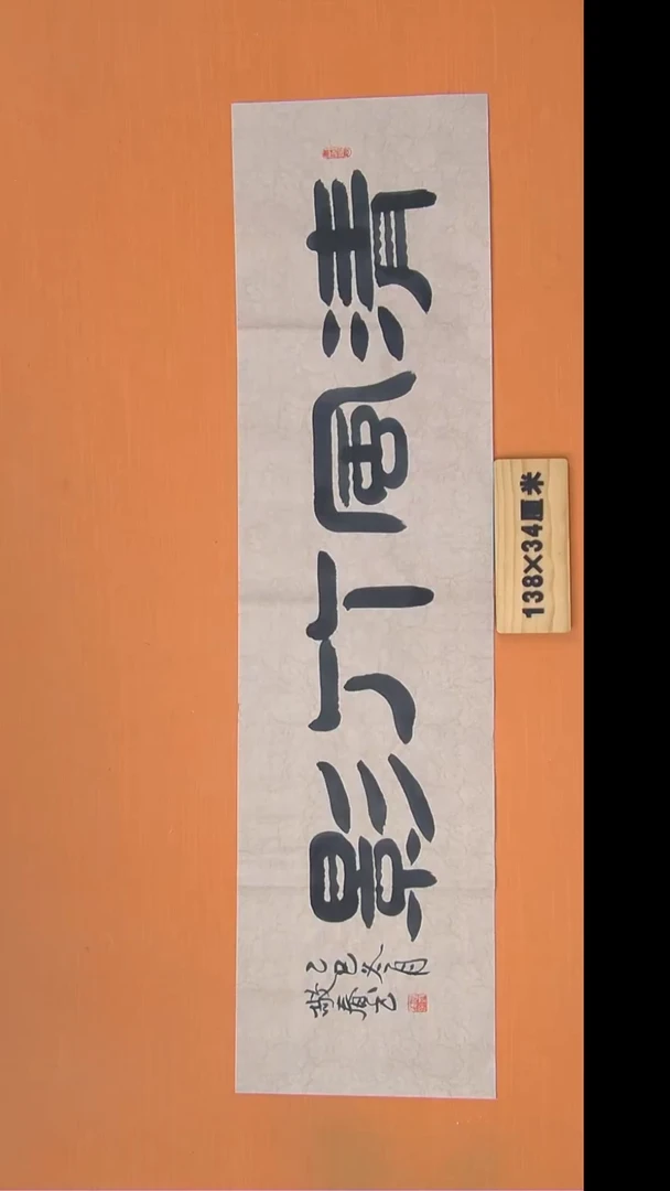 书法袁老师精美作品纯手写138*34