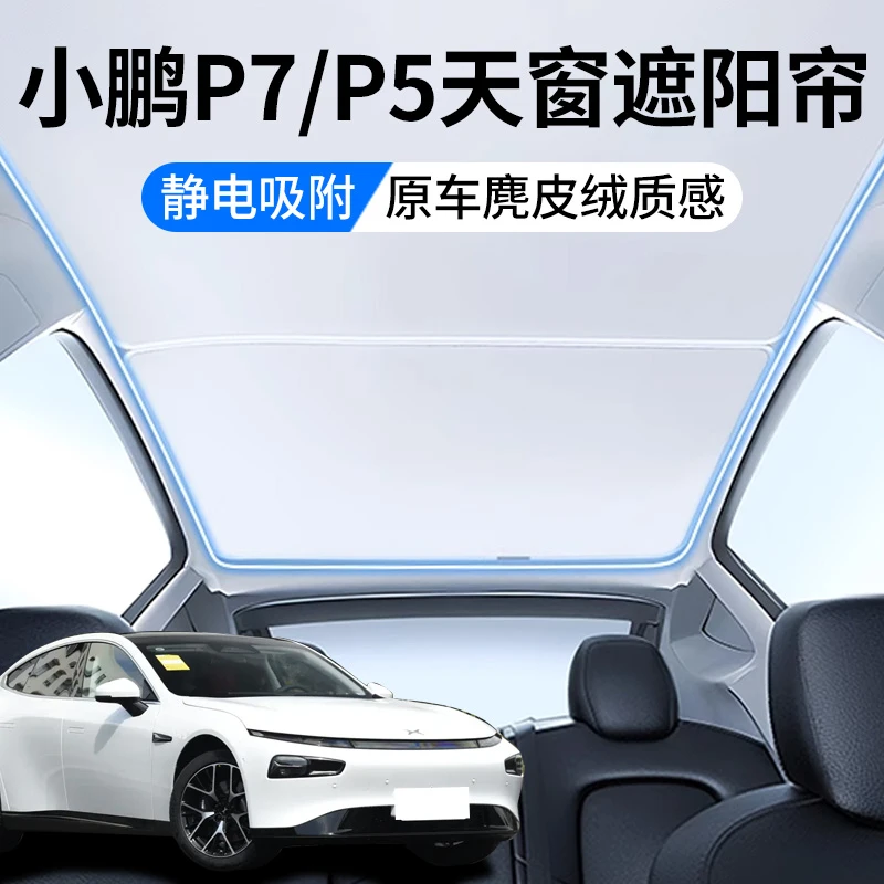 适用小鹏P7/P7i/P7+/P5天窗遮阳帘顶部全景天幕防晒隔热汽车用品