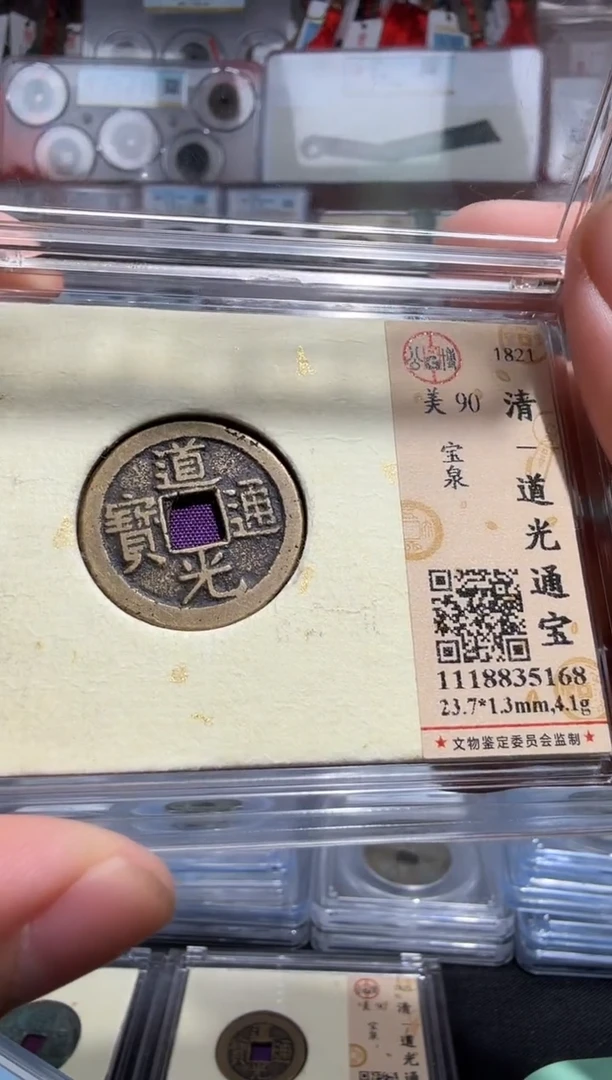 铜道光通宝-宝泉-公博90分-5168
