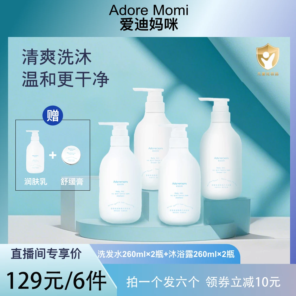 Adore Momi/爱迪妈咪婴童氨基酸柔护洗沐4件套囤货装
