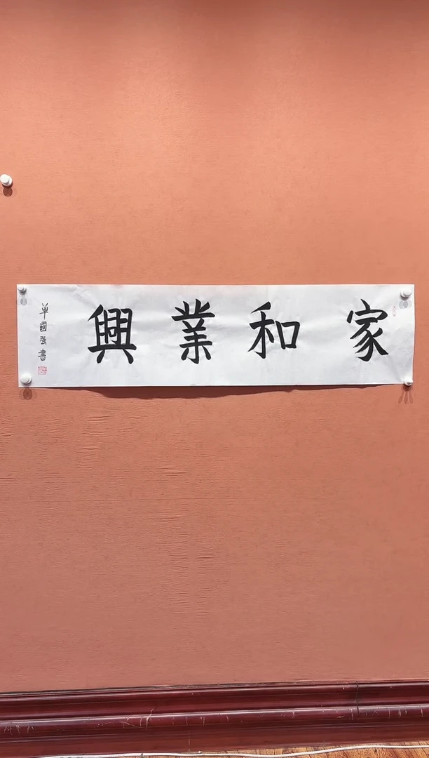 国画单国强老师书法作品-家和业兴
