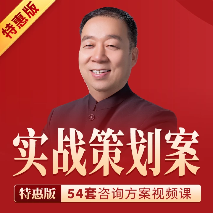 54集实战策划案视频课