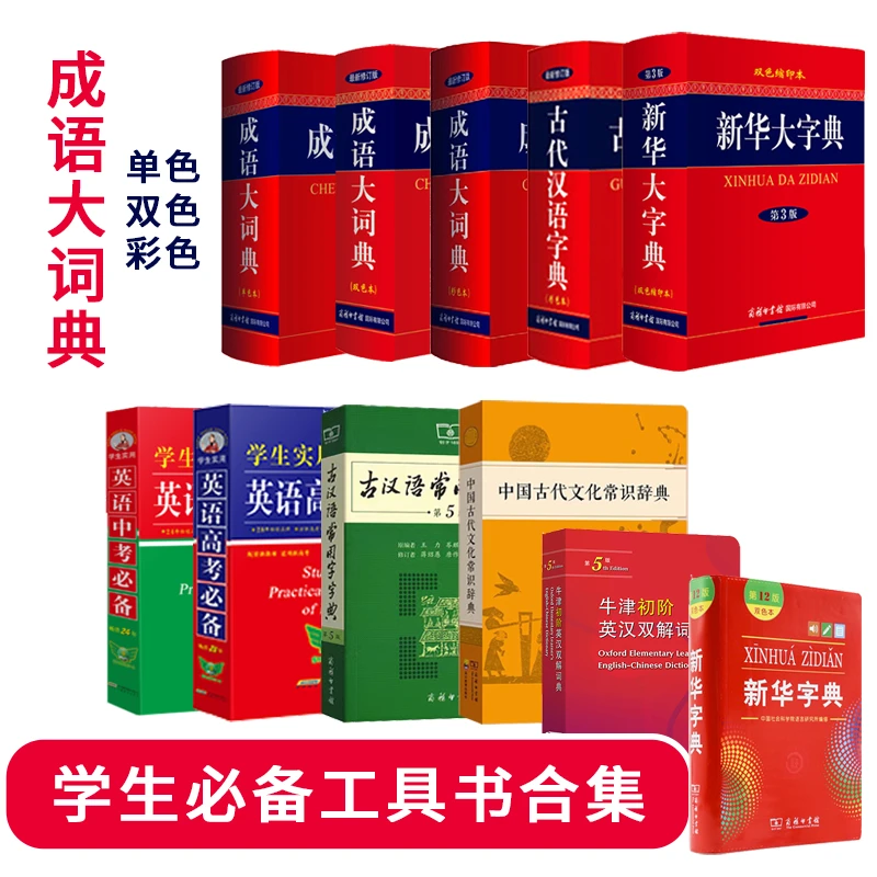 【工具书单本任选】工具书实用工具书成语英汉大词典新华字典小学生