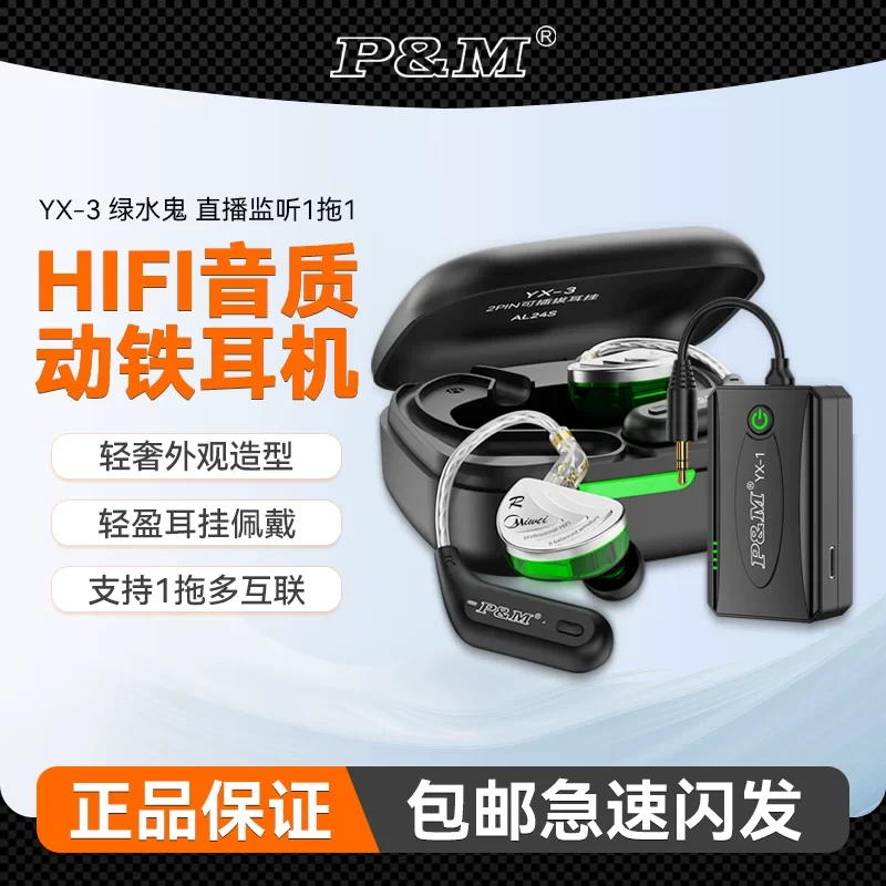 P&M YX-3绿水鬼网红直播无线监听耳机主播K歌舞台演出户外耳返