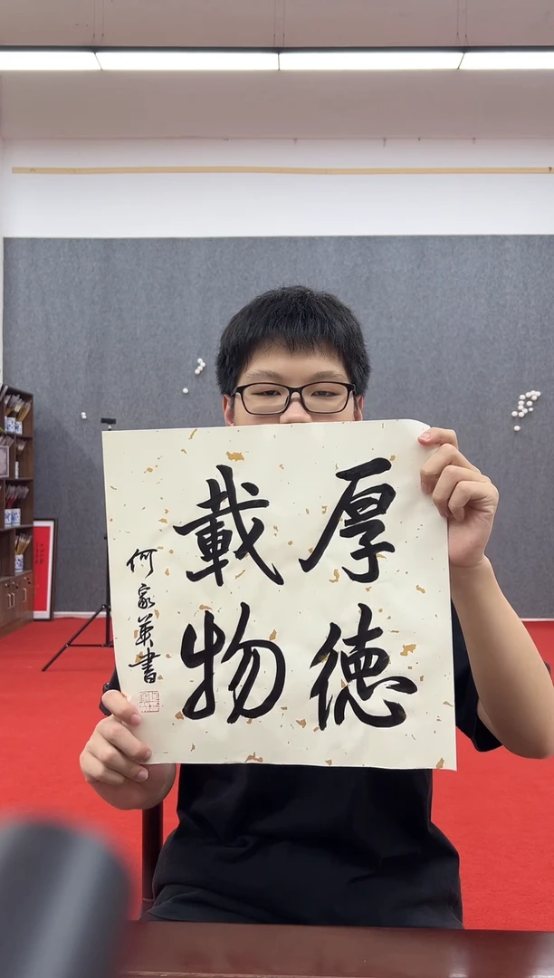 书法复星书画精选作品