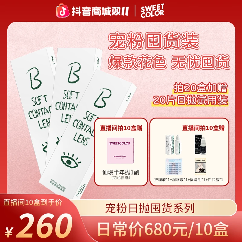 Sweet Color【宠粉日抛超值囤货装100片】美瞳素颜高颜值隐形眼镜