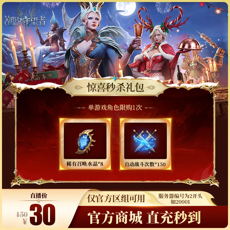 潮汐守望者【惊喜秒杀礼包】官方直充游戏充值 仅限官服可用
