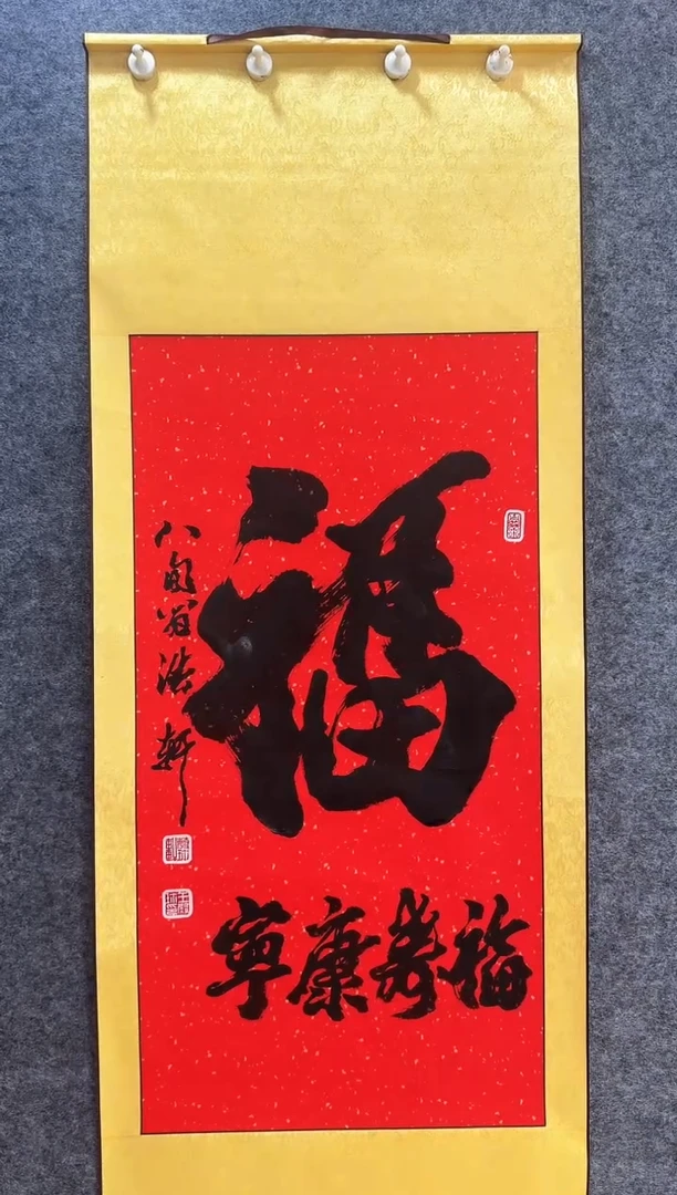 书法书法《福寿康宁》