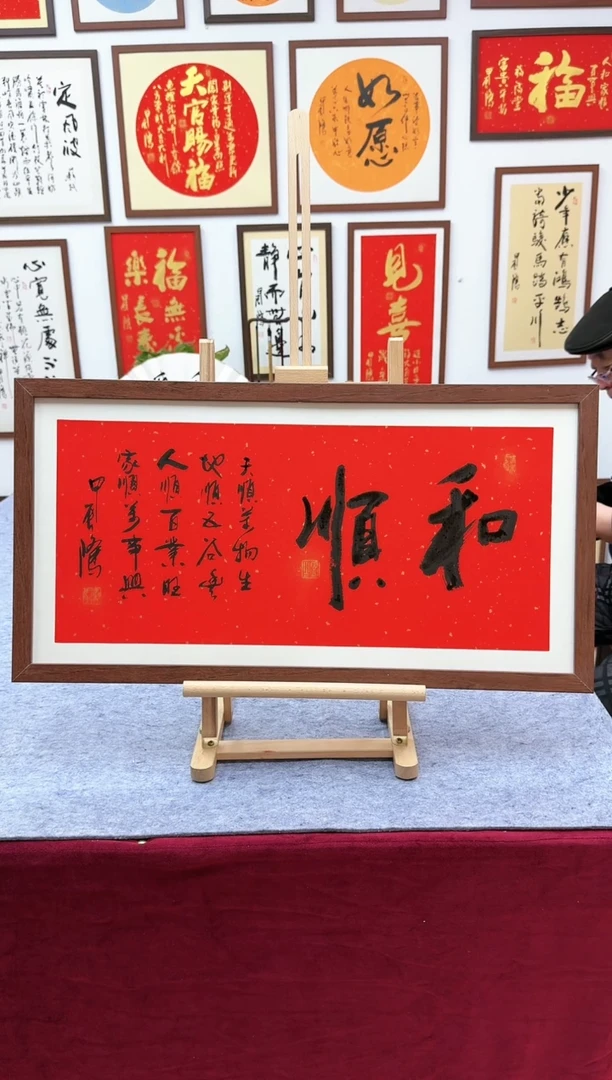 【闪购商品】书法和顺-69*37cm-送画框-马秉忠手写