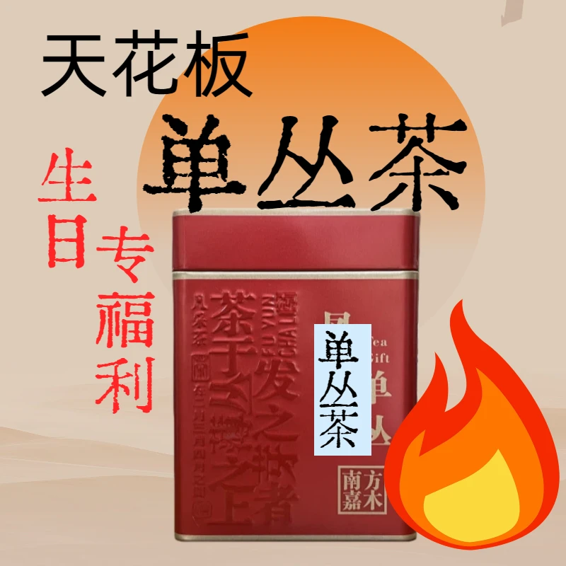 十年直播+生日福利 凤凰单丛茶天花板单丛茶125g