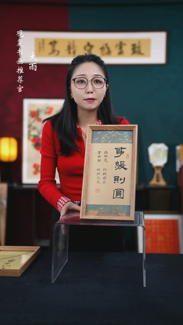 书法童志华-事缓则圆-18*35长款摆台作品