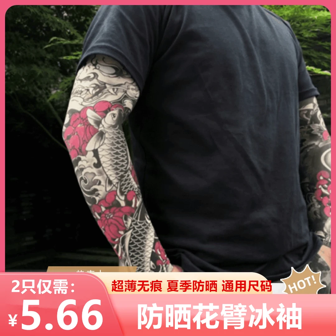 速抢！【5·66到手2只】超薄无痕防晒冰袖男女款花臂纹身袖套户外配饰