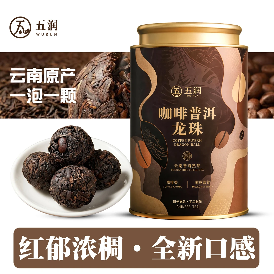 2026新茶 咖啡普洱龙珠茶 一泡一颗 醇厚顺滑 支持试喝