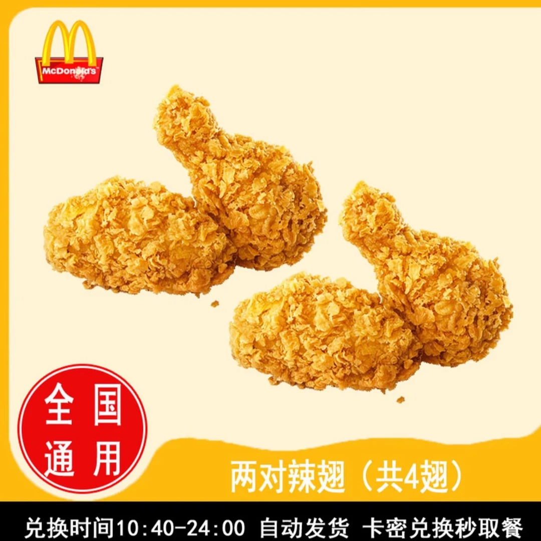 麦/当当 麦辣鸡翅两对 共4翅  全国通用  未使用可退  到店自取