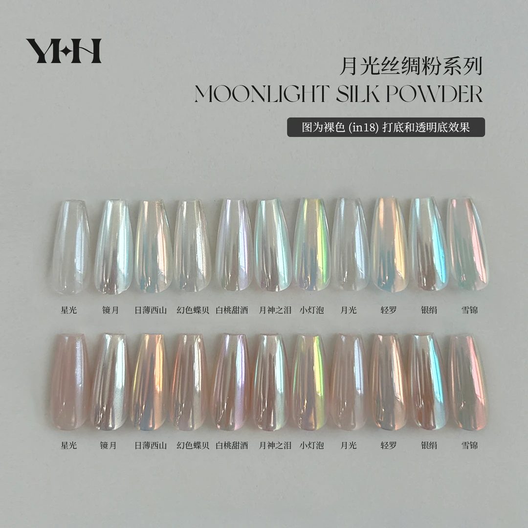 YHH樱禾 11色月光粉丝绸粉 雪锦银娟轻罗月光镜月粉 0.5g/罐 超亮
