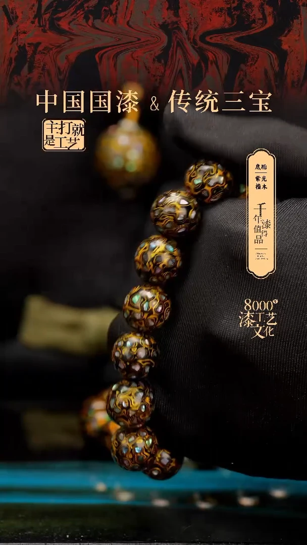 【闪购商品】闽越漆艺漆珠手串15mm 14颗