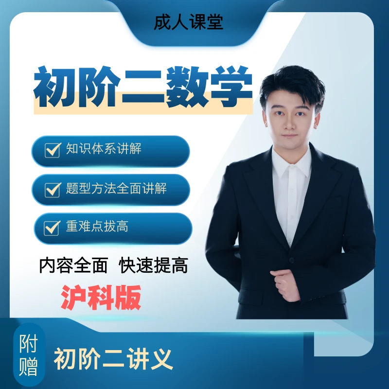 （假期直播课）初阶二数学 成人 家长思维课程 （沪科版）