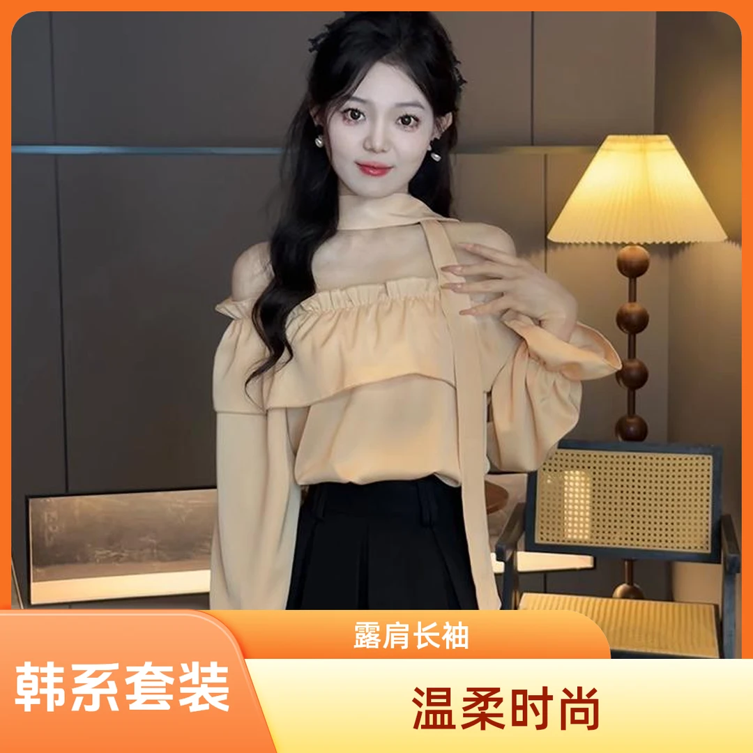 韩系休闲风温柔风法式时尚套装荷叶边露肩长袖气质衬衣小众套装