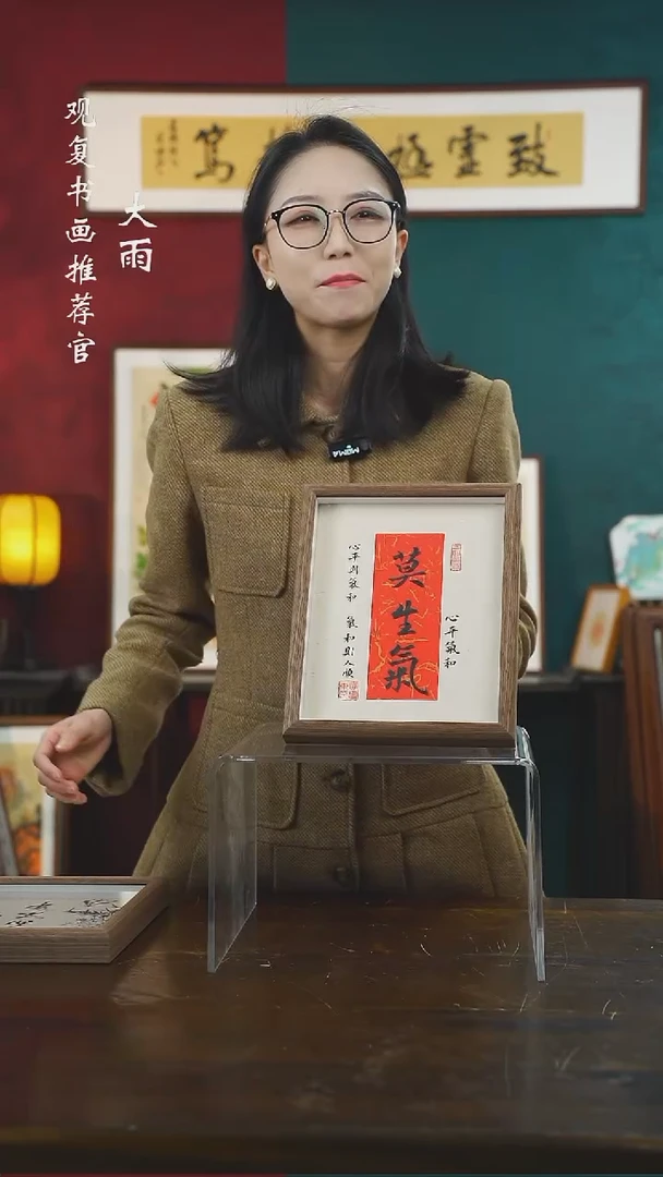 【闪购商品】书法黄耀东-莫生气-10寸小摆台作品