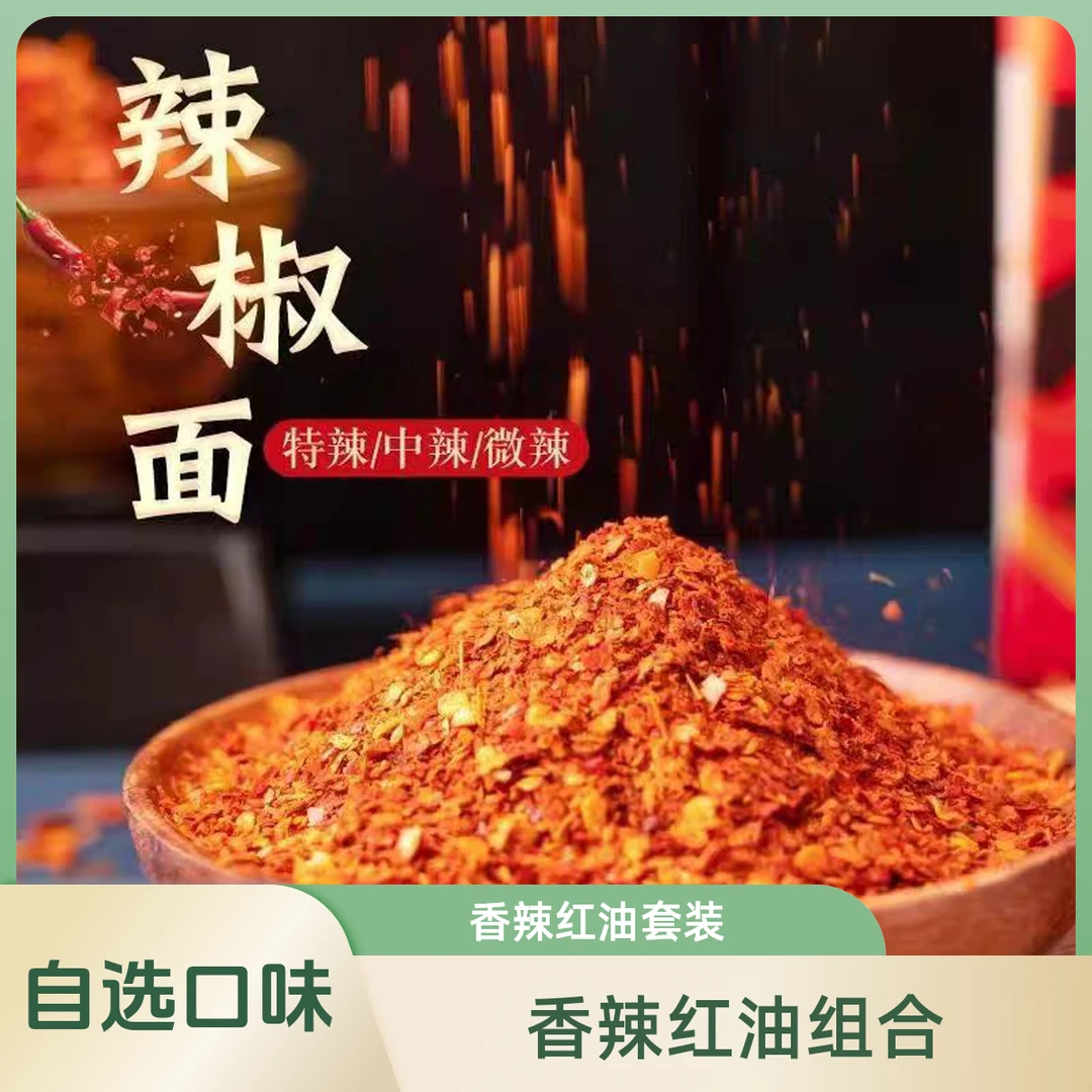【香辣红油组合辣椒面】原味辣椒碎特香特辣油泼辣子粉红香辣配方