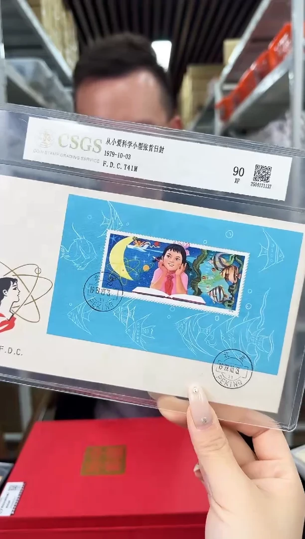 爱科学大眼妹首日封邮票 封装评级