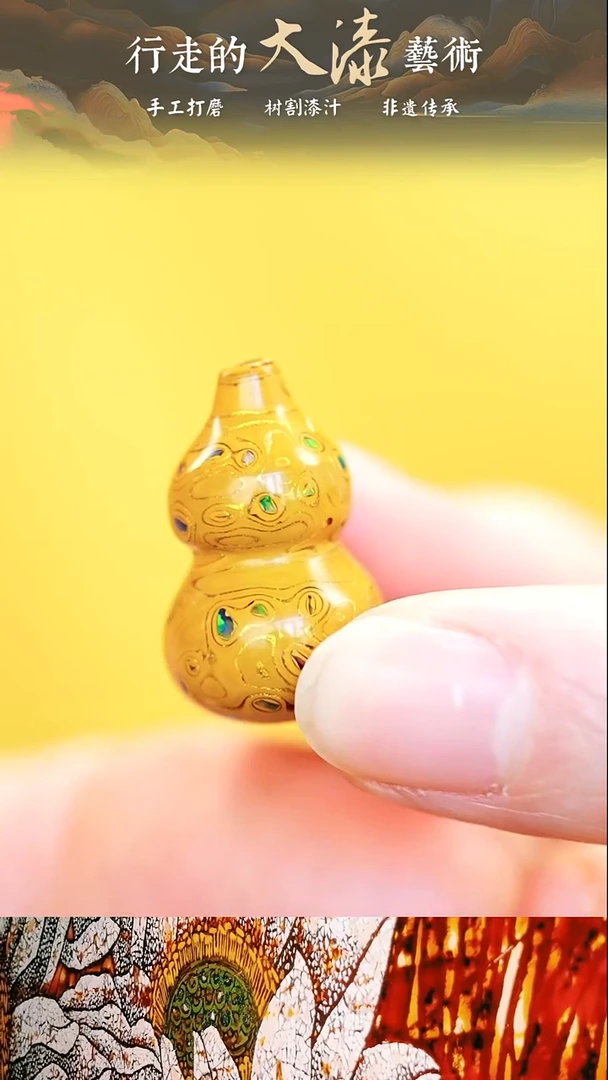 【漆说大漆】金黄变彩小葫芦