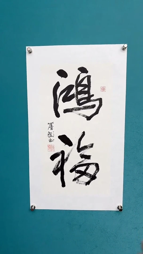 【闪购商品】陈老师传统艺术年画鸿福