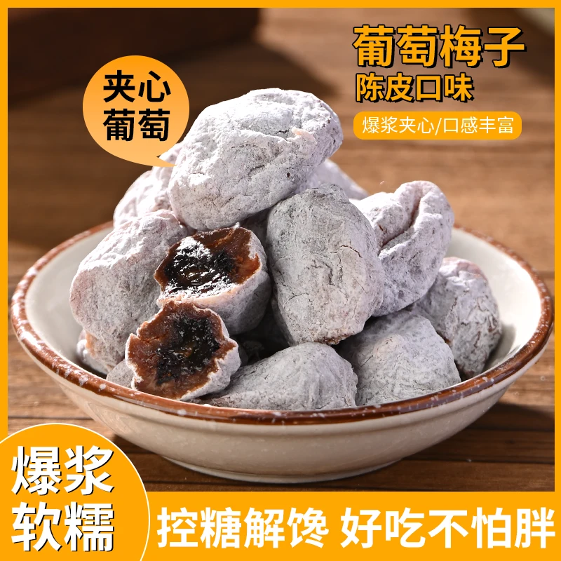 陈皮葡萄梅子爆浆青梅抱葡萄干夹心无核梅肉蜜饯酸甜网红零食果脯