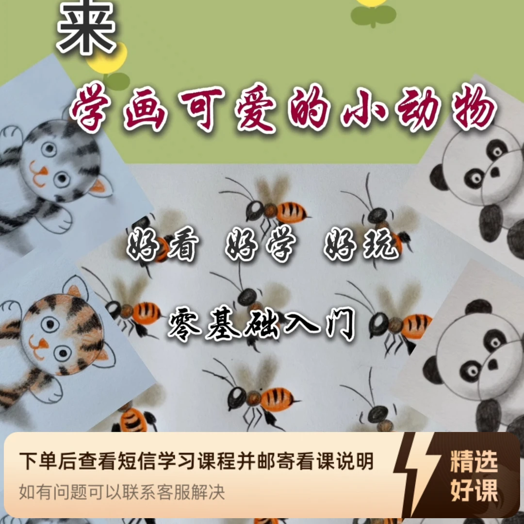 来学画可爱的小动物（留意短信解锁课程）