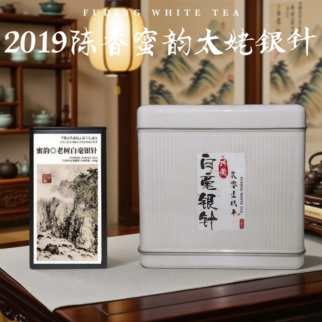 （蜜境）太姥山2019老树白毫银针·陈香蜜韵·福鼎白茶100g中秋茶礼