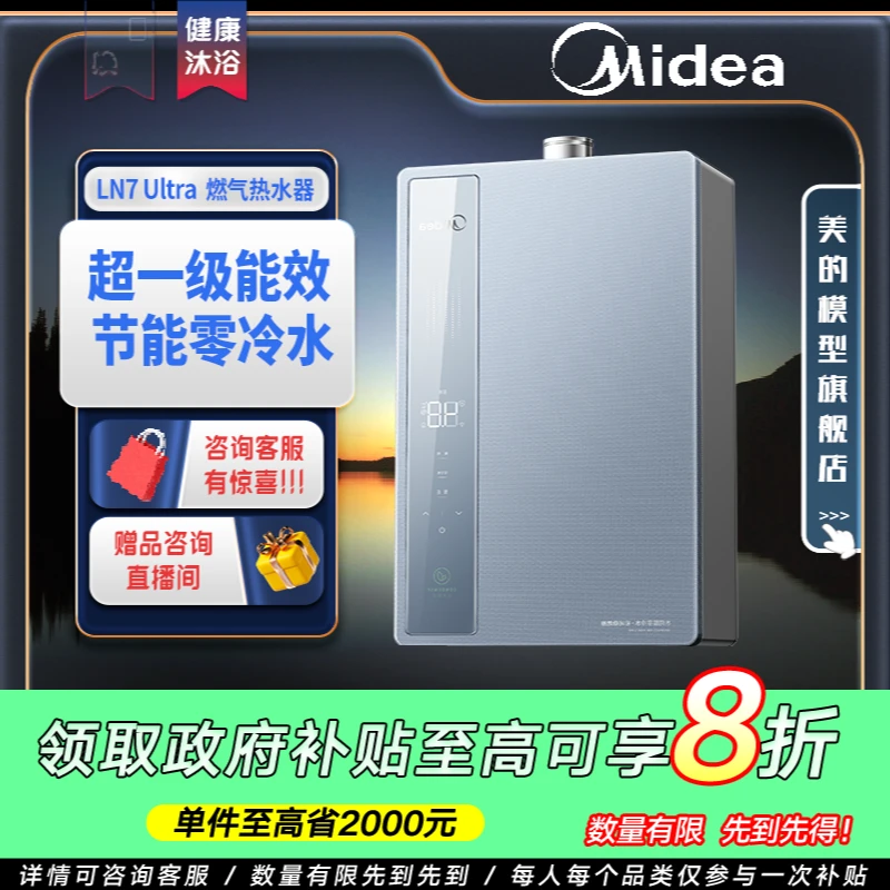 【国家补贴】美的绿洲LN7Ultra燃气热水器密闭稳燃舱一级能效零冷水