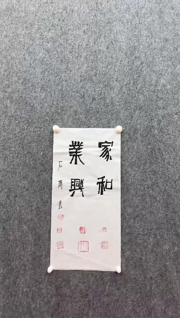 书法复星书画精选作品