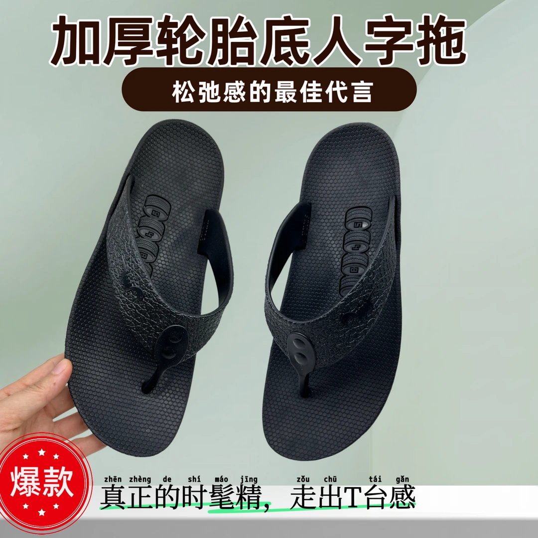 新款加厚轮胎底人字拖鞋防滑耐磨可水洗不闷臭松弛感时髦的拖鞋