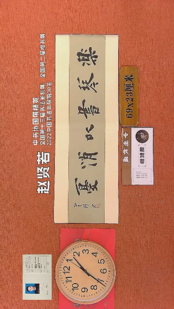 【闪购商品】书法163    赵贤若老师书法作品