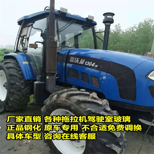 雷沃欧豹拖拉机驾驶室M704/804/904/1304/1404/1804/2004钢化玻璃