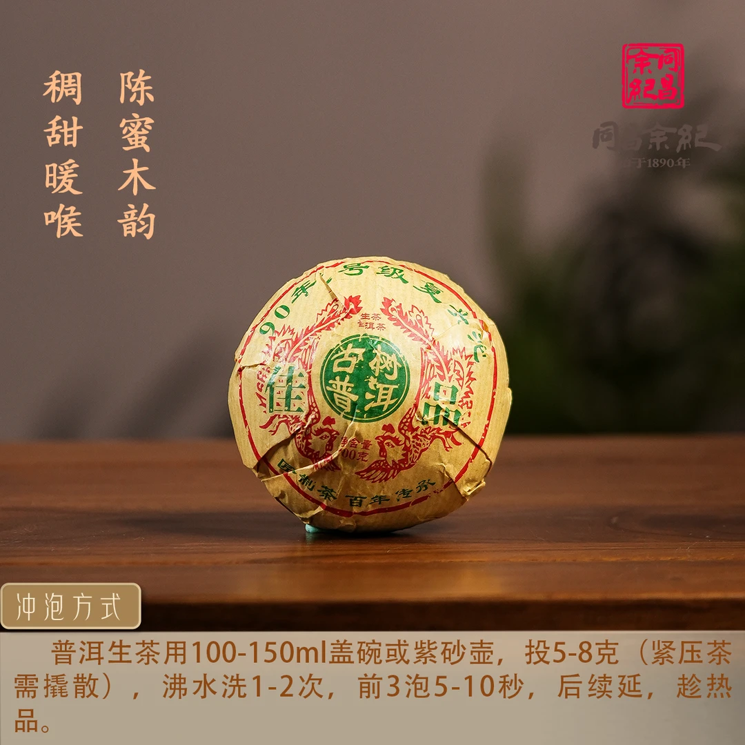 同昌余记 | 90年代号级复兴沱生茶100g