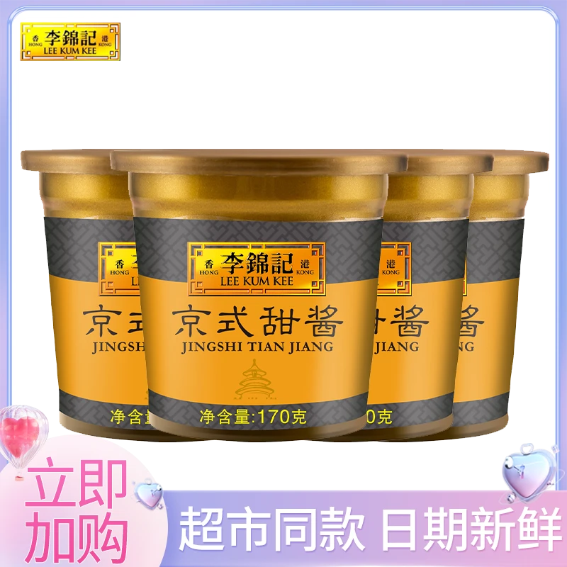 李锦记170g京式甜面酱盒家用厨房调味北京炸酱面拌面拌饭蘸料点蘸