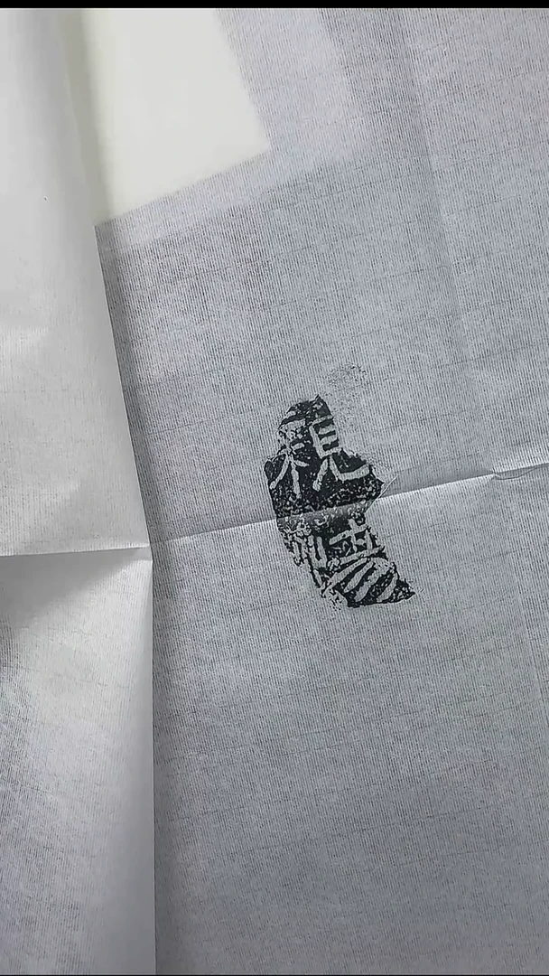 拓片用纸其他@@端居藏汉残碑之一“亲慯”